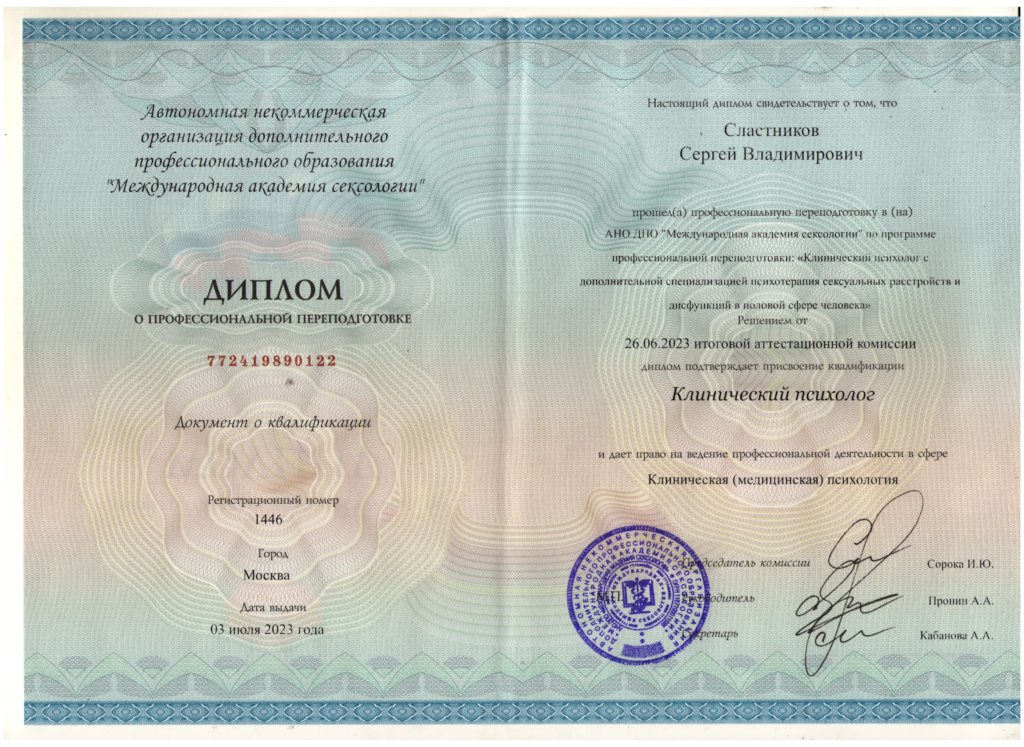 диплом клинический психолог