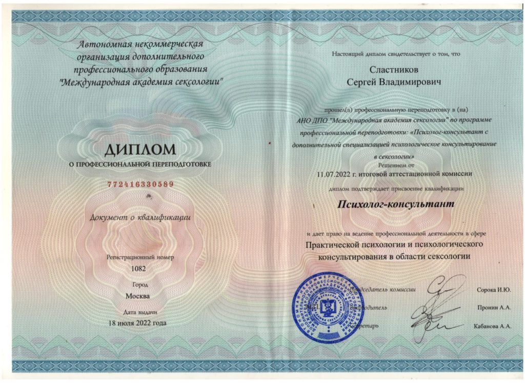 диплом психолог-консультант