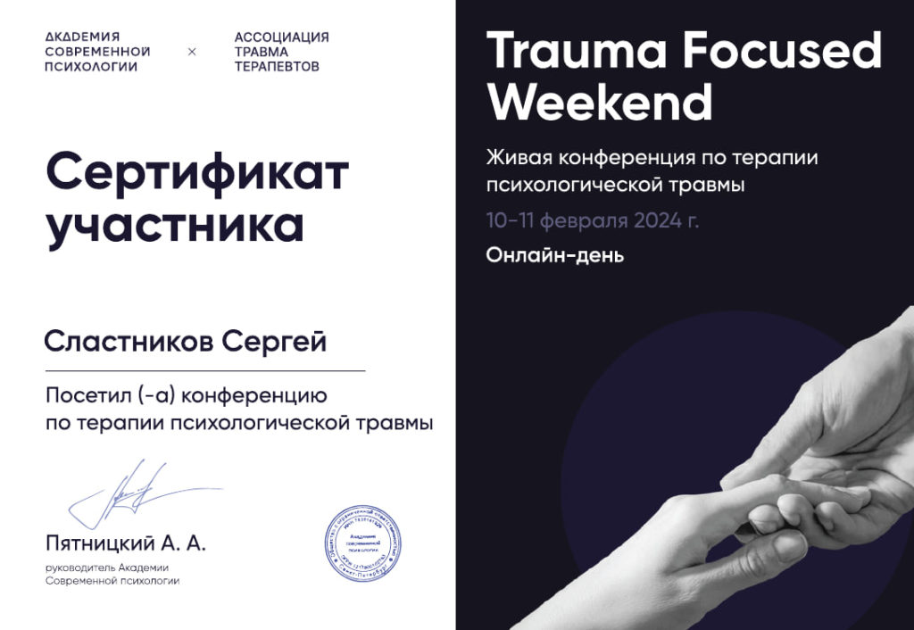 Сертификат участника конференции Trauma Focused Weekend