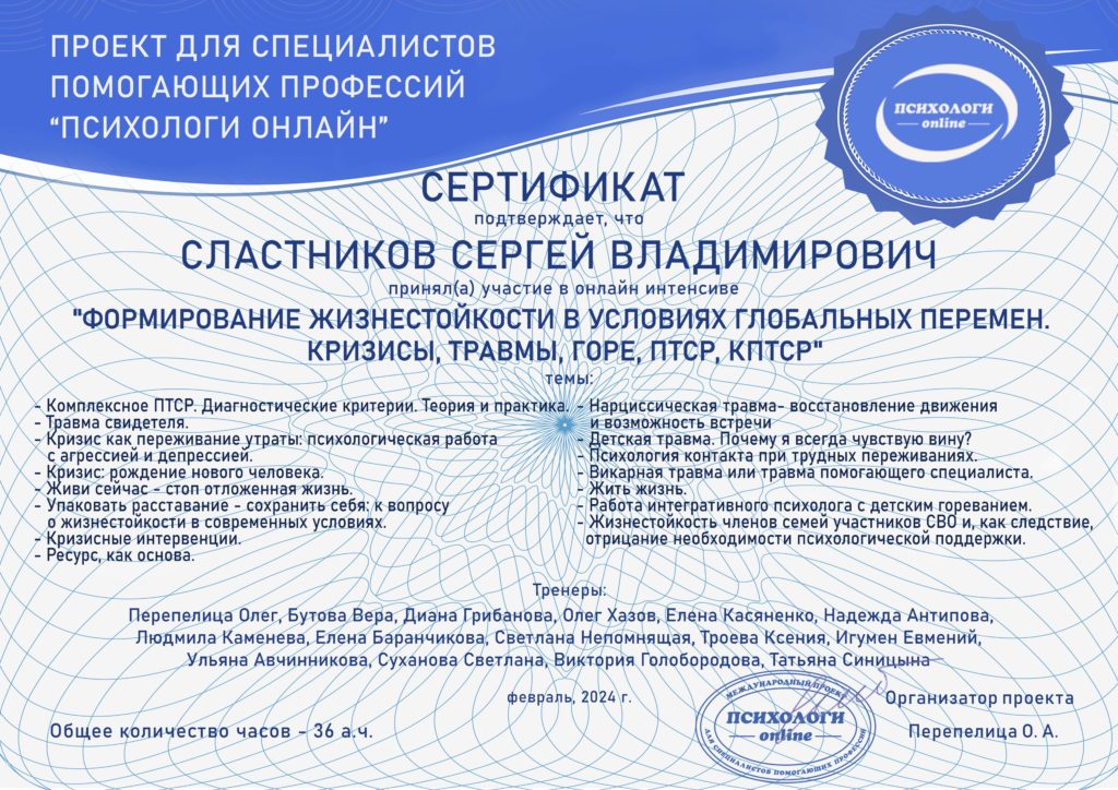 Сертификат участника конференции "Формирование жизнестойкости в условиях глобальных перемен. Кризисы, травмы, горе, ПТСР, кПТСР"