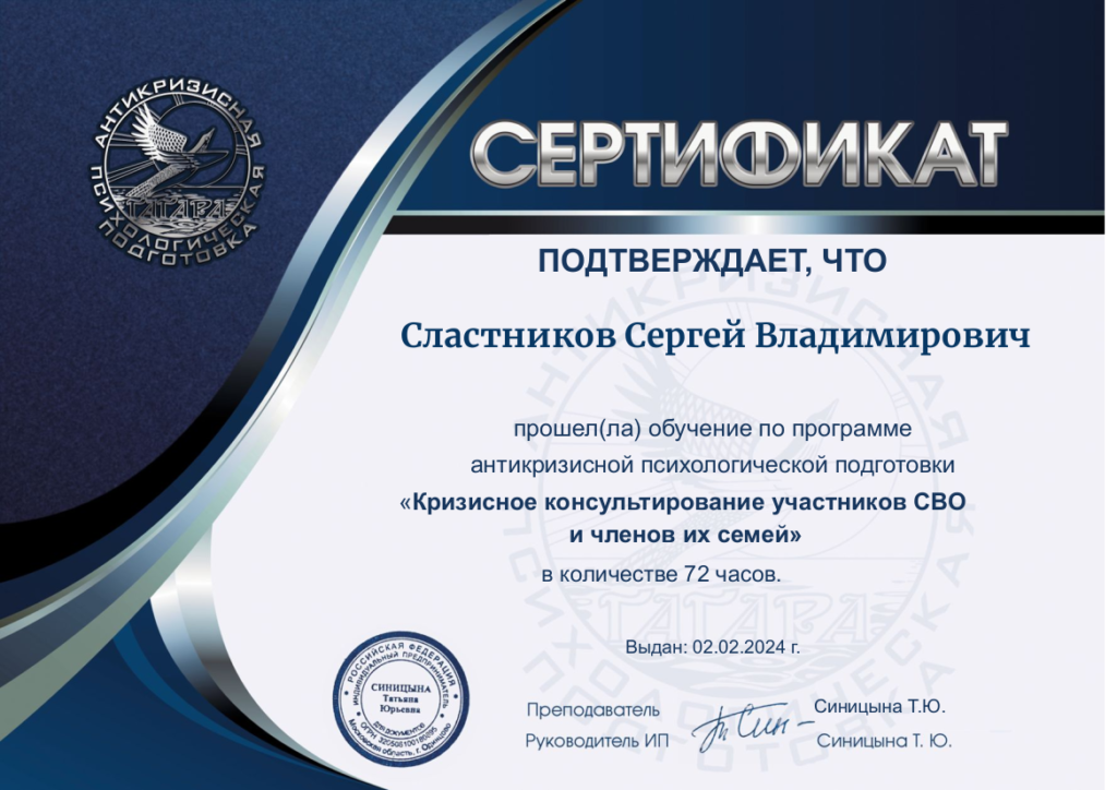 Сертификат участника программы антикризисной психологической подготовки - Кризисное консультирование участников СВО и членов их семей.