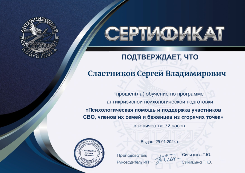 Сертификат участника программы антикризисной психологической подготовки - Психологическая помощь и поддержка участников СВО, членов их семей и беженцев из "горячих точек".