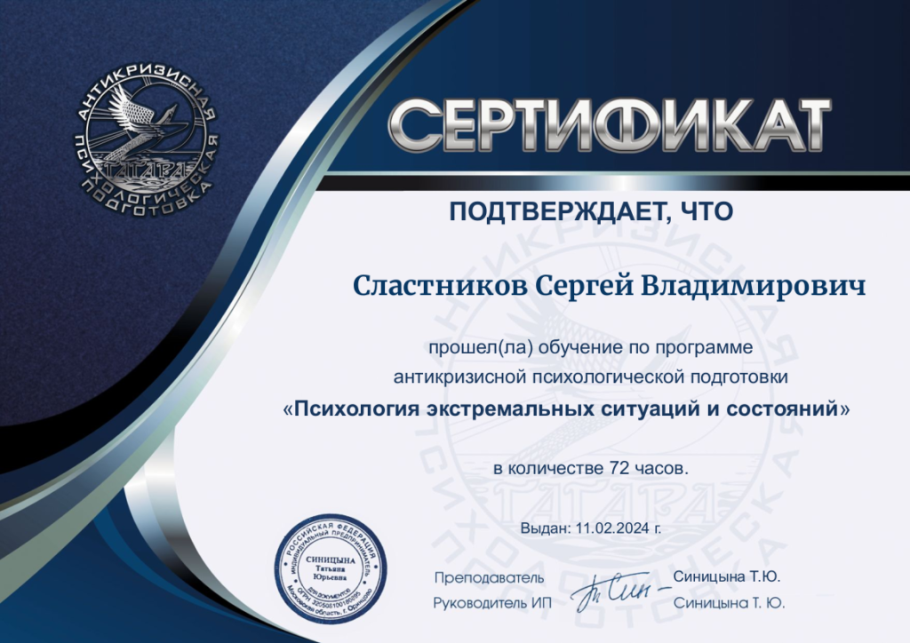 Сертификат участника программы антикризисной психологической подготовки - Психология экстремальных ситуаций и состояний.