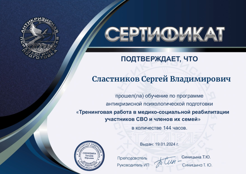 Сертификат участника программы антикризисной психологической подготовки - Тренинговая работа в медико-социальной реабилитации участников СВО и членов их семей.