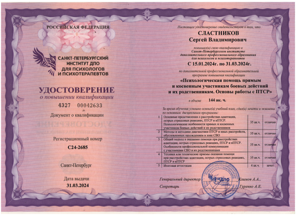 Документо о квалификации - Психологическая помощь прямым и косвенным участникам боевых действий. Основы работы с ПТСР.