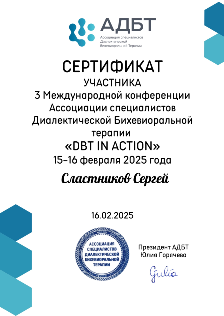 Сертификат участника 3-я Международная конференция Ассоциации специалистов Диалектической Бихевиоральной Терапии «DBT in ACTION»
